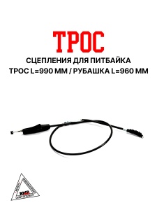 Трос сцепления TTR125 L=970 мм BMP-moto 