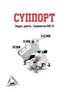 Cуппорт задн. диск. тормоза GR-X