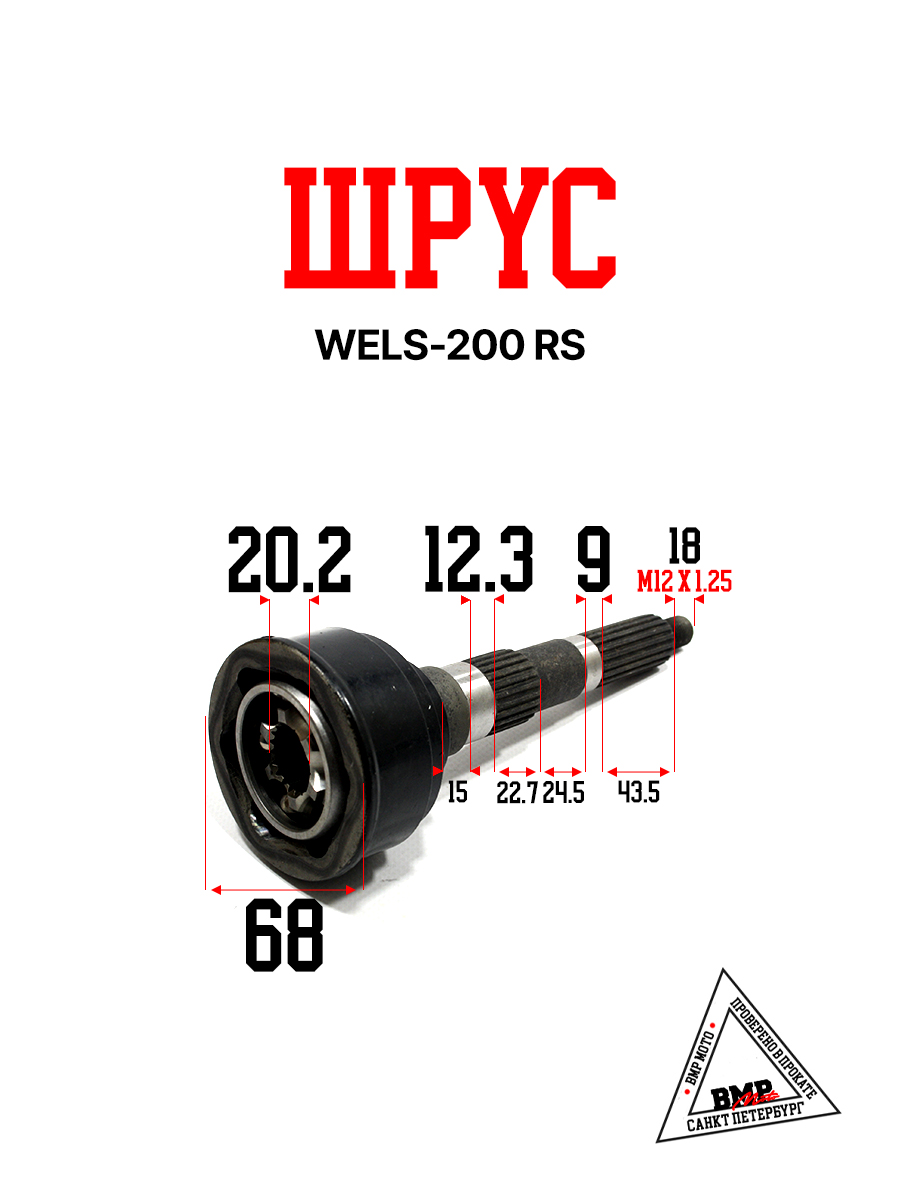 Шрус WELS-200 RS