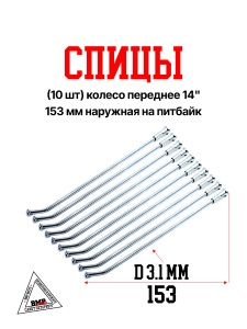 Спицы (10 шт) колесо переднее 14", 153 мм наружная на питбайк (0001712)