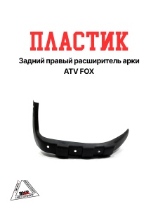 Пластик задний правый
 расширитель арки ATV FOX