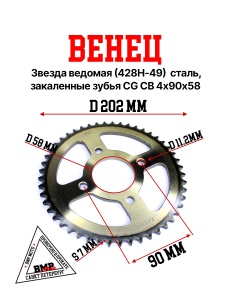 Венец, звезда ведомая (428H-49) сталь, закаленные зубья CG/CB 4х90х58