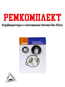 Ремкомплект карбюратора с поплавком Honda DIO 50сс (05561)