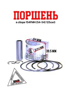 Поршень в сборе 154FMH (54*54) 125см3 BMP-moto