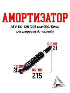 Амортизатор ATV 110-125 (275 мм; Ø10/10мм, регулируемый, черный) (11548)