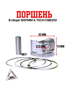 Поршень в сборе 165FMM CBB250 BMP-moto