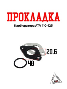 Прокладка карбюратора ATV 110-125 (12080)