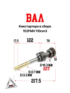 вал кикстартера в сборе 152FMH 110cm3
