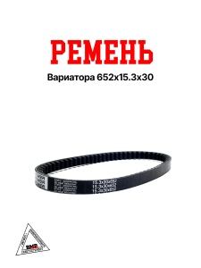 Ремень вариатора 652х15,3x30, Honda DIO AF18/24 TOYOPOWER (10635)