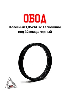 Обод колёсный 1,85x14 32H алюминий черный 