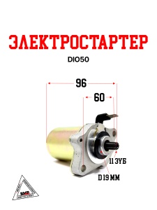 Электростартер DIO50