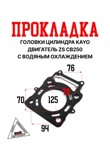 Прокладка головки цилиндра KAYO двиг. ZS CB250 (вод.охл.) CN