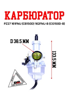 Карбюратор PZ27 161FMJ (CB150D) 162FMJ-B (CG150D-B)
