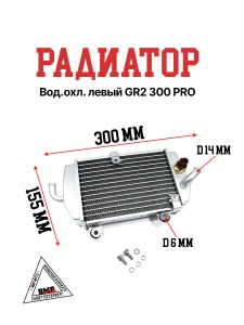 Радиатор вод.охл. левый GR2 300 PRO