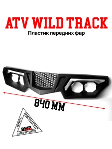 Пластик передних фар ATV WILD 
TRACK