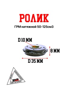 Ролик ГРМ натяжной 50-125см3