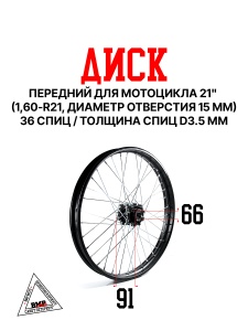 Диск передний 21" PROMAX MX350 (1,60-R21, d-15мм) BMP-moto