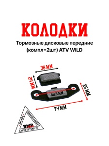 Колодки тормозные дисковые передние (компл=2шт) ATV WILD BMP-moto