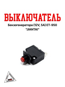 Выключатель бензогенератора (12V, 5A) ET-950 "JIANTAI" (B-476)