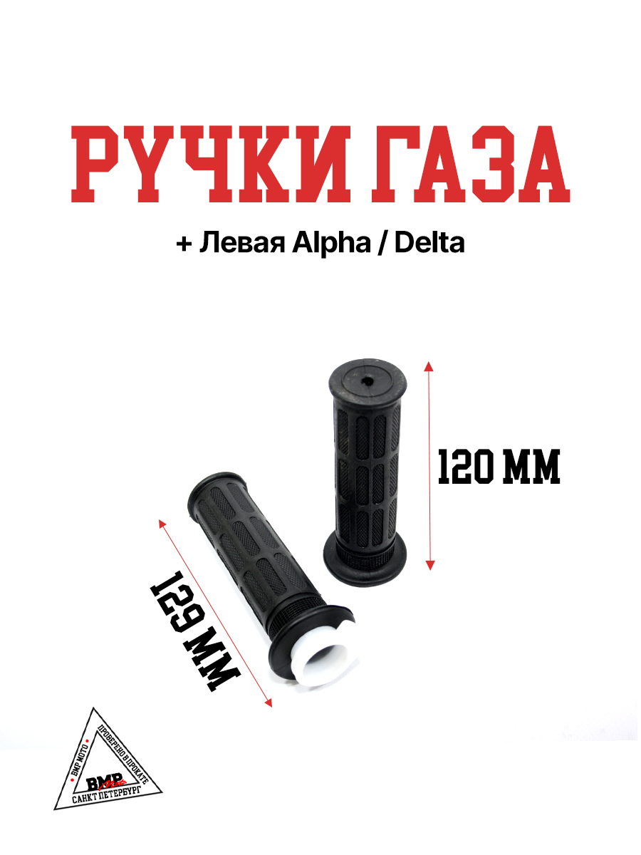 Ручка газа+левая Alpha/Delta
