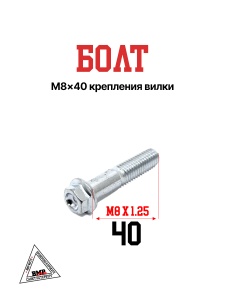 Болт M8x40 крепления вилки (30.801.0220)