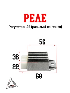 Реле-регулятор 12В (разъем 4 конт.); Suzuki AD50 (как DIO) (00002653)