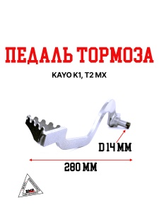 Педаль тормоза KAYO K1, T2 MX
