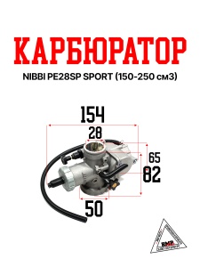 Карбюратор NIBBI PE28SP SPORT (150-250см3)