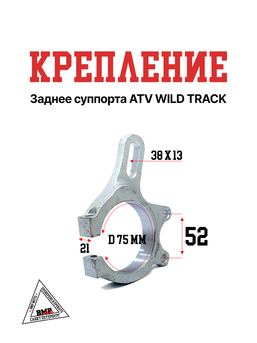 Крепление заднее суппорта ATV WILD TRACK