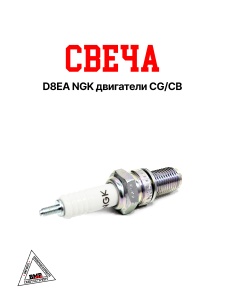 Свеча D8EA NGK двигатели CG/CB
