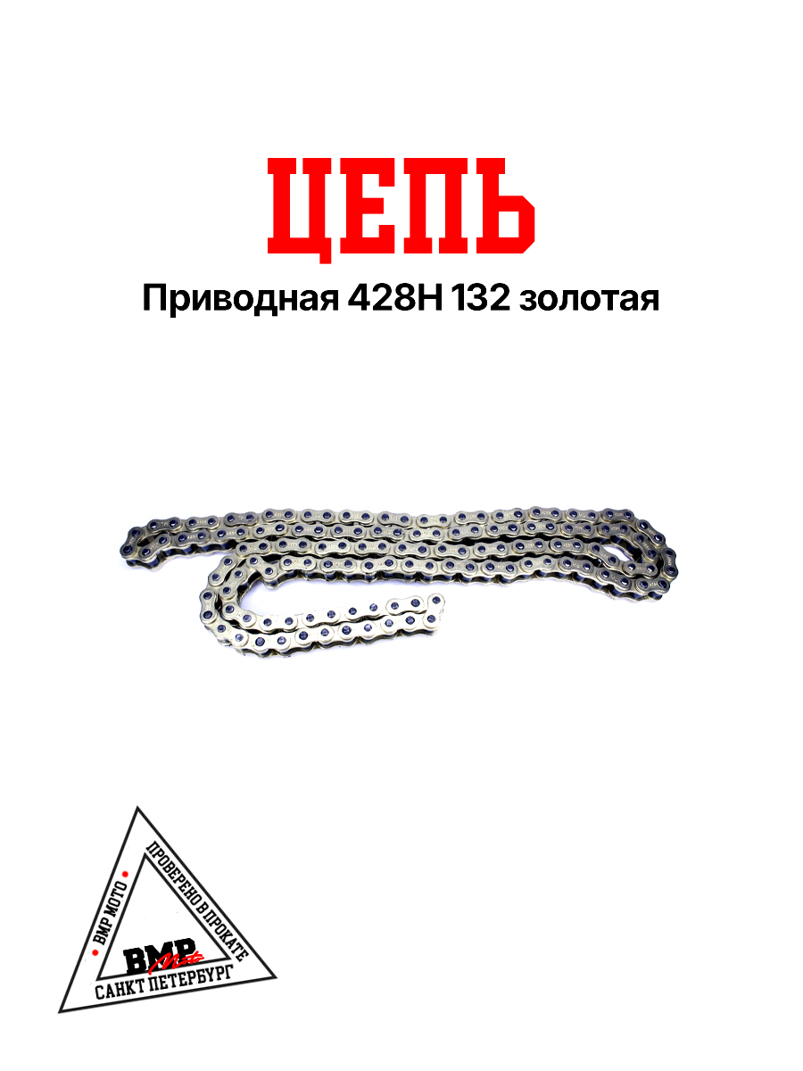 Цепь приводная 428H 132 
золотая