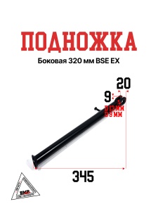Подножка боковая 320 мм BSE EX(30.220.0130)