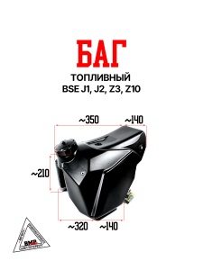 Бак топливный BSE J1, J2 Z3 Z10 (30.710.0190)