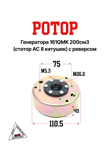 Ротор генератора 161QMK 200см3 (статор DC 8 катушек) с реверсом