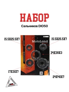 Набор сальников DIO50