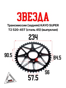 Звезда трансмиссии (задняя) KAYO SUPER Т2 520-45T (сталь 45) (выпуклая)
"BEEZMOTO" (C-3132)