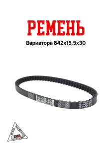 Ремень вариатора 642х15.5х30, Honda TACT AF09/16/24 TOYOPOWER (Малайзия) (11044)