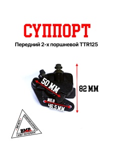 Суппорт передний (2 поршня) TTR125