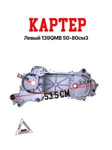 Картер левый139QMB 50/80см3