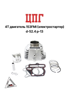 Цилиндро-поршневая группа 4Т двиг. 153FMI (эл.стартер) d-52.4 p-13 BMP-moto