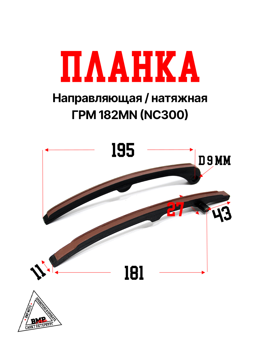 Планка направляющая/натяжная ГРМ 182MN (NC300)