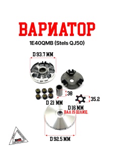 Вариатор 1E40QMB (Stels QJ50)