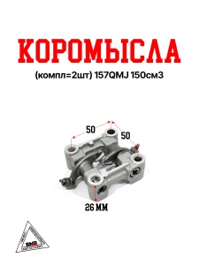 Коромысла (компл=2шт) 157QMJ 150см3