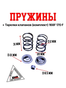 Пружины+тарелки клапанов (компл.) 168F/170F