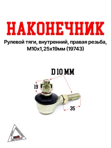 Наконечник рулевой тяги, внутренний, правая резьба, М10*1,25*19мм (19743)