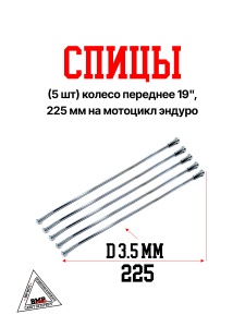 Спицы (5 шт) колесо переднее 19&quot;, 225 мм на мотоцикл эндуро (0001772)