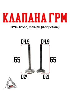 Клапана ГРМ GY6-125cc, 152QMI (d-21/24мм, L-64/65мм, d-5,00мм) (00003842)