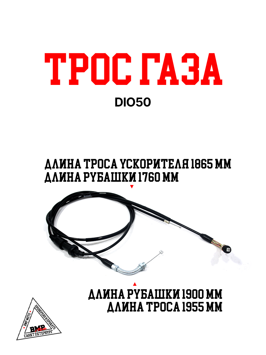 Трос газа DIO50