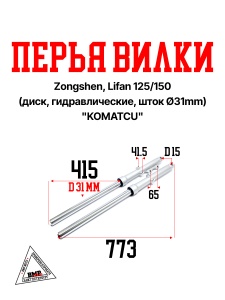 Перья вилки Zongshen, Lifan 125/150 (диск, гидравлические, шток Ø31mm) &quot;KOMATCU&quot; (P-2097)