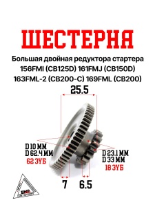 Шестерня бол.двойная редукт.(6606) стартера 156FMI(CB125D)161FMJ(CB150D)163FML-2(CB200-C)169FML(CB20